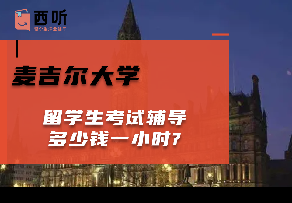 麦吉尔大学留学生考试辅导多少钱一小时?