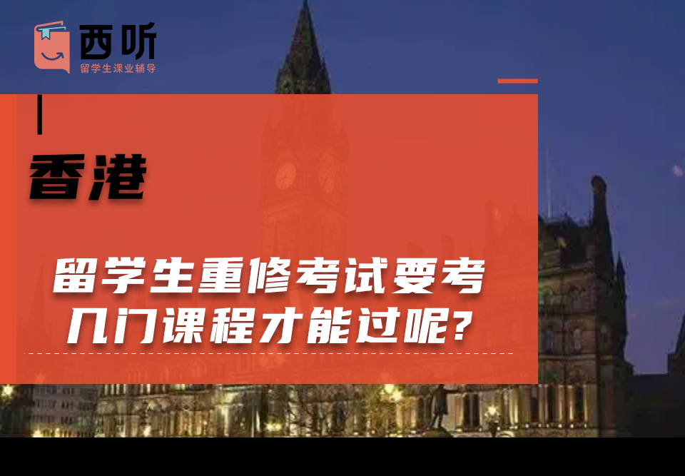 香港留学生重修考试要考几门课程才能过呢?