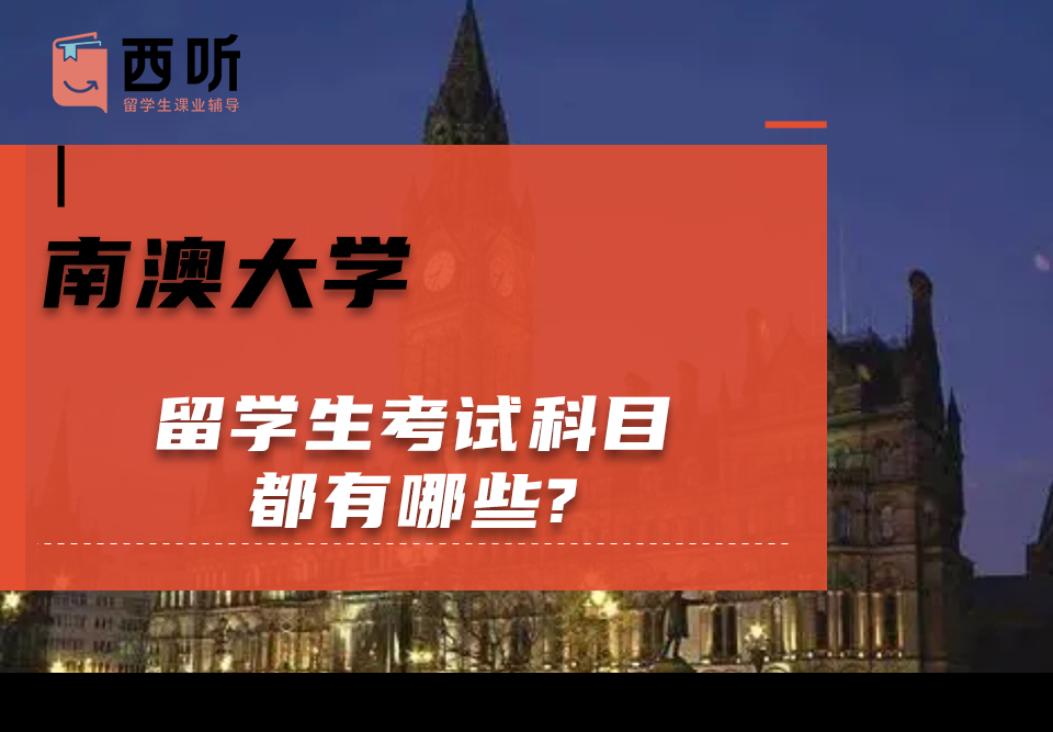 南澳大学留学生考试科目都有哪些?