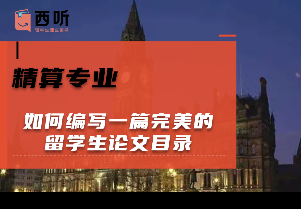 如何编写一篇完美的精算专业留学生论文目录