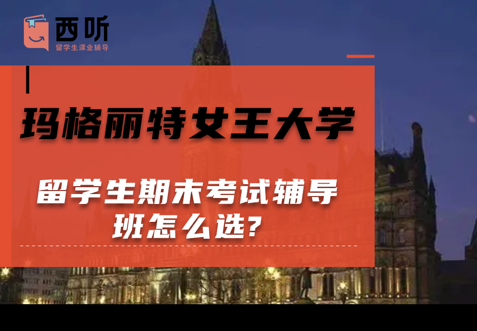 玛格丽特女王大学留学生期末考试辅导班怎么选?