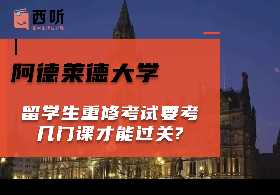 阿德莱德大学留学生重修考试要考几门课才能过关?