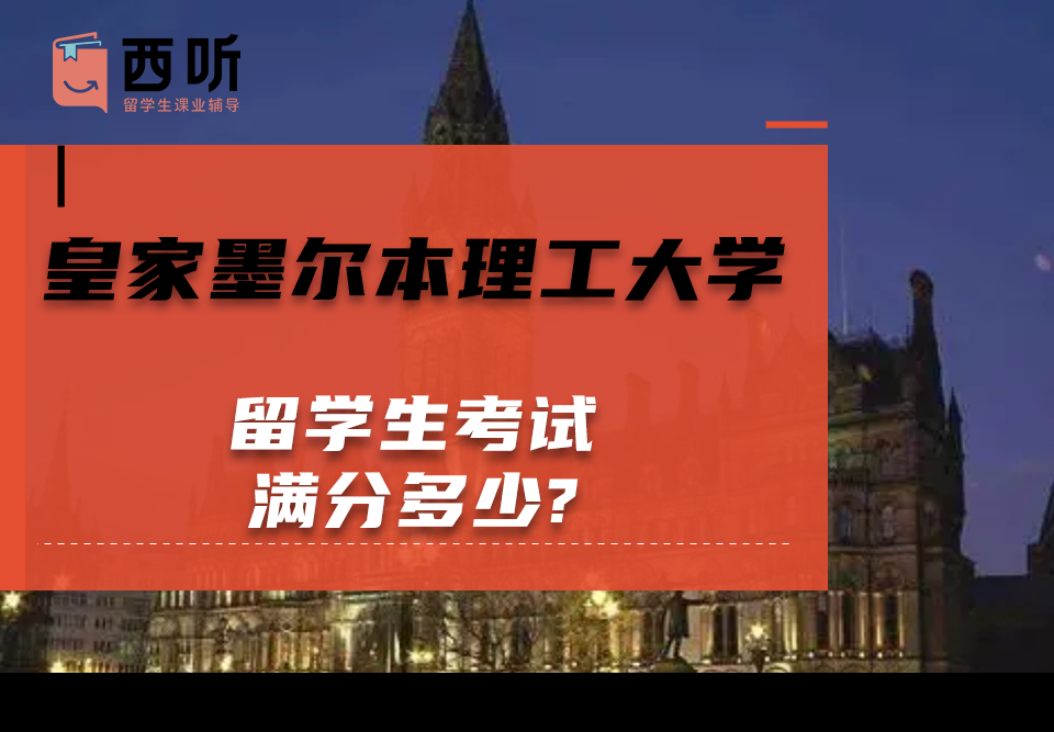 皇家墨尔本理工大学留学生考试满分多少?