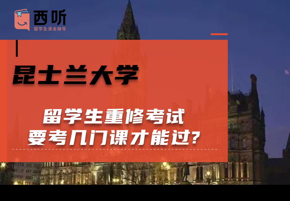 昆士兰大学留学生重修考试要考几门课才能过?