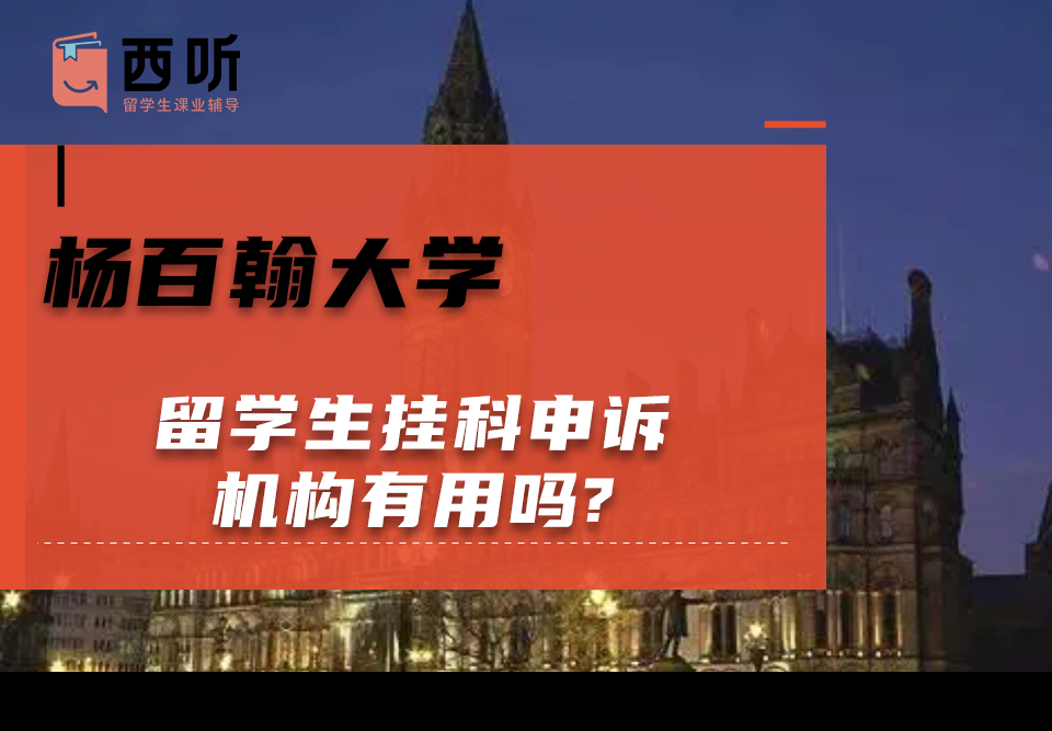 杨百翰大学留学生挂科申诉机构有用吗?