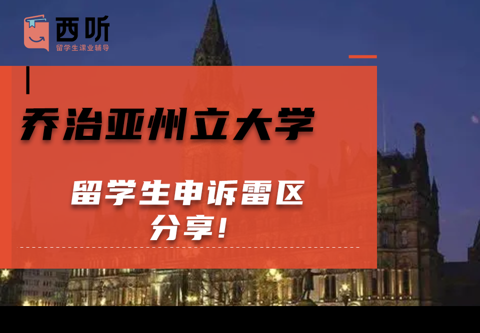 乔治亚州立大学留学生申诉雷区分享!一定不要踩坑
