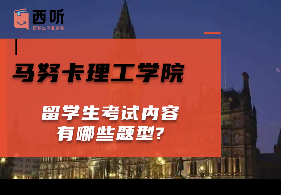 马努卡理工学院留学生考试内容有哪些题型?