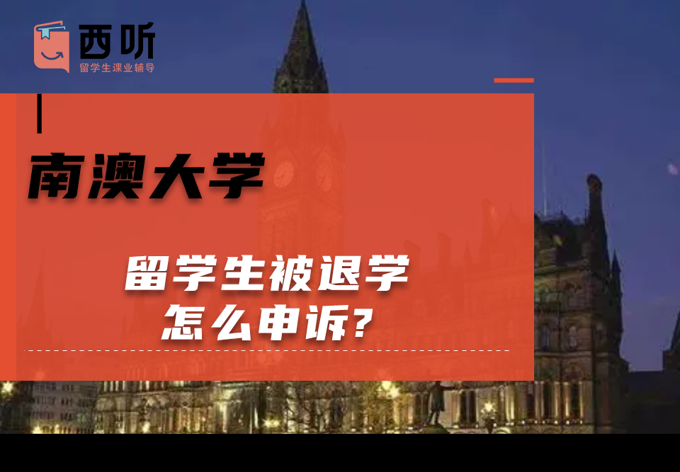 南澳大学留学生被退学怎么申诉?