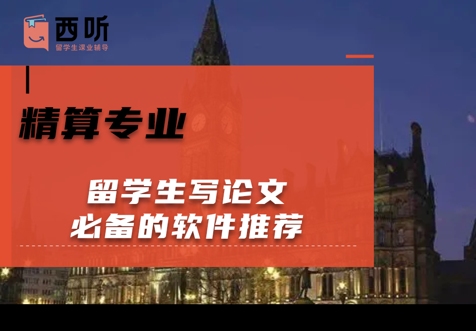 精算专业留学生写论文必备的软件推荐