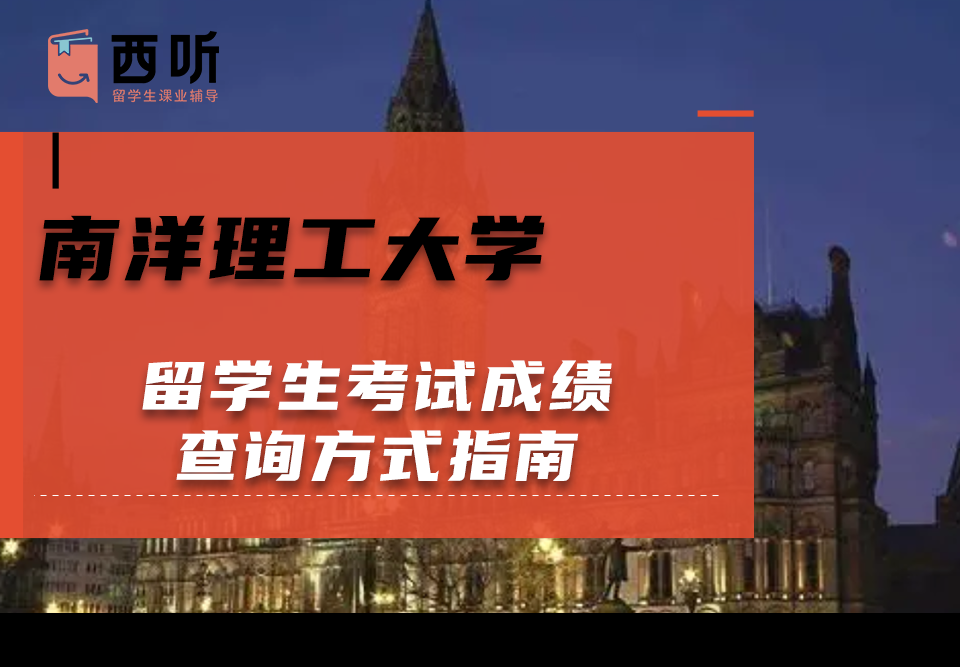 南洋理工大学留学生考试成绩查询方式指南