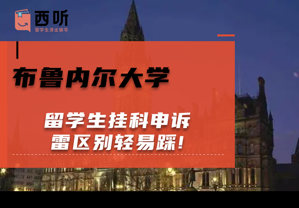 布鲁内尔大学留学生挂科申诉雷区别轻易踩!
