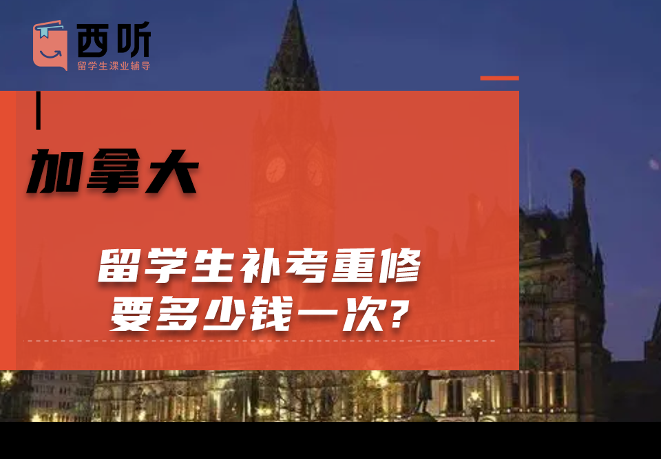 加拿大留学生补考重修要多少钱一次?