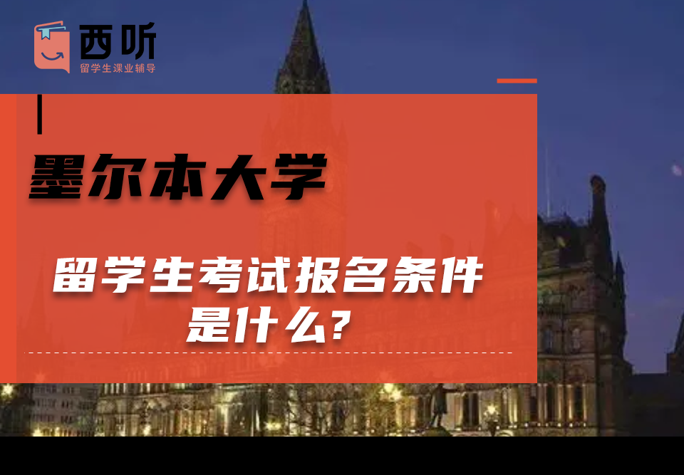 墨尔本大学留学生考试报名条件是什么?