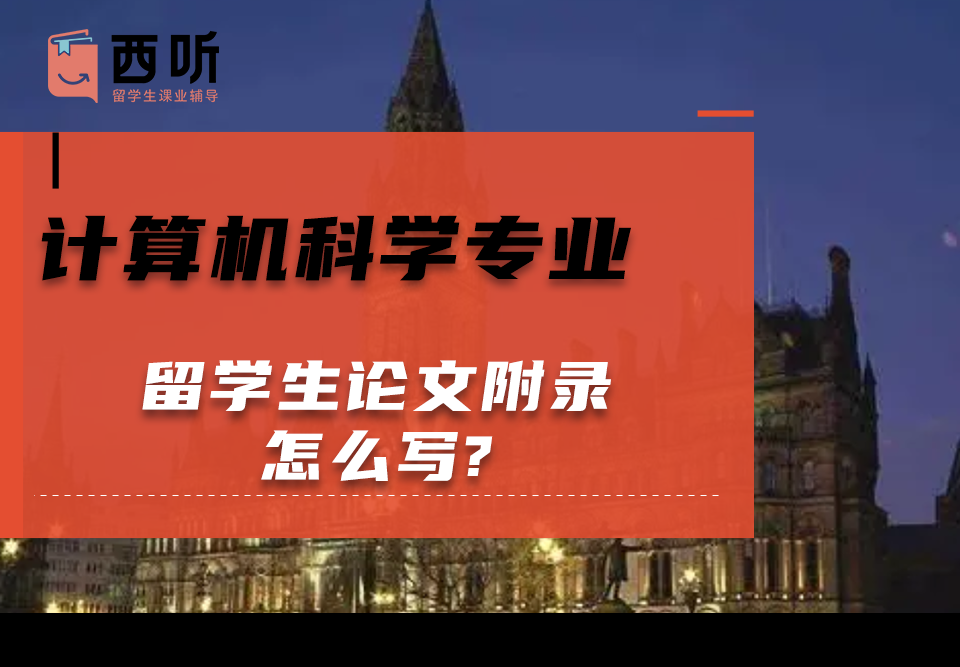 计算机科学(CS)专业留学生论文附录怎么写?