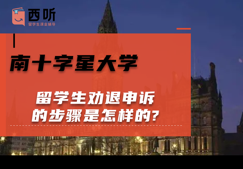 南十字星大学留学生劝退申诉的步骤是怎样的?
