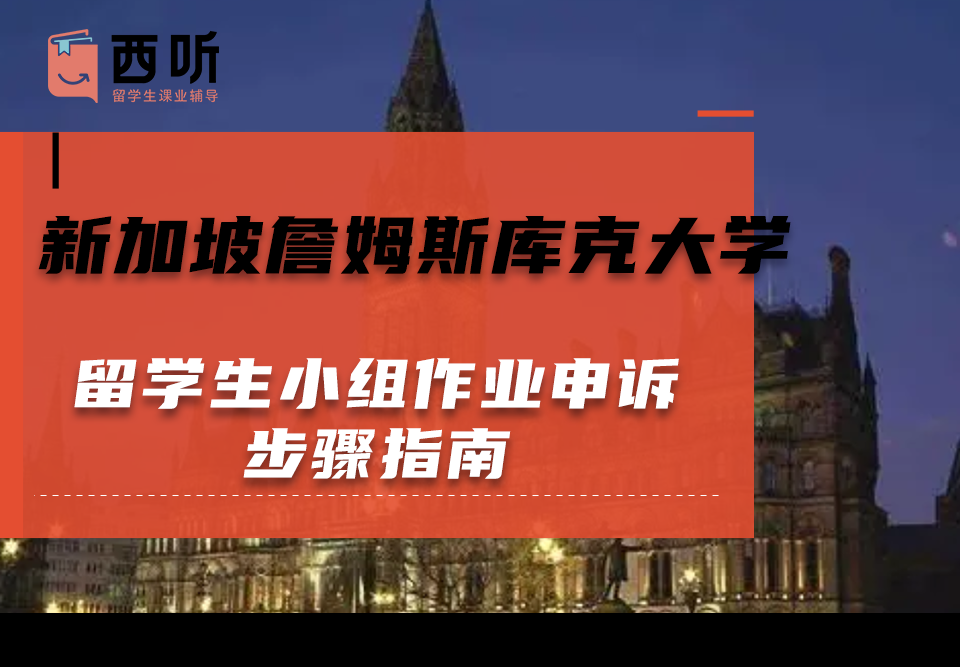 新加坡詹姆斯库克大学留学生小组作业申诉步骤指南