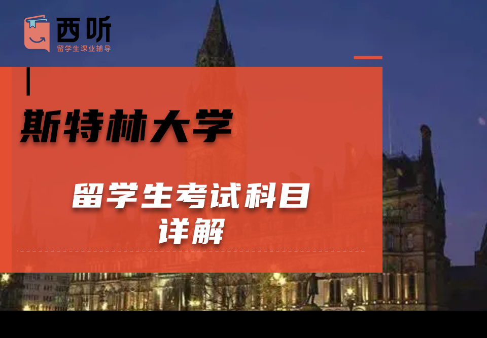 斯特林大学留学生考试科目详解