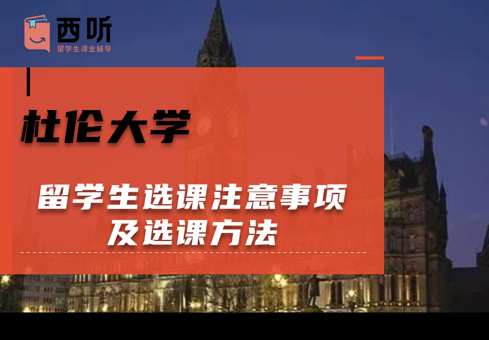 杜伦大学留学生选课注意事项及选课方法
