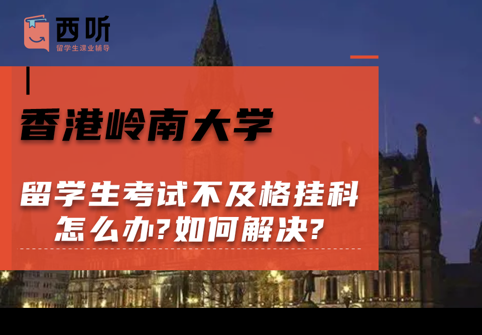 香港岭南大学留学生考试不及格挂科怎么办?如何解决?