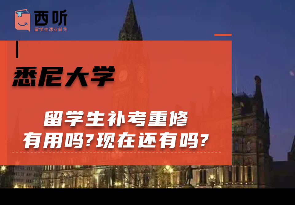 悉尼大学留学生补考重修有用吗?现在还有吗?