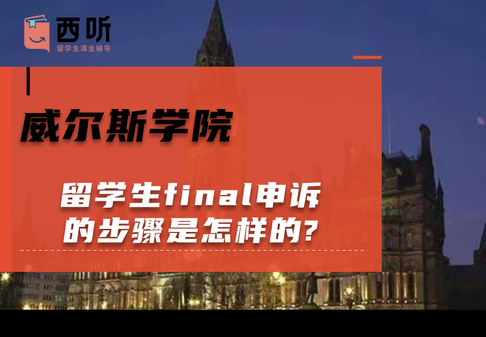 威尔斯学院留学生final申诉的步骤是怎样的?