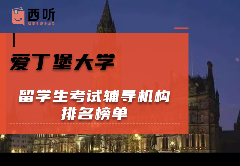 爱丁堡大学留学生考试辅导机构排名榜单