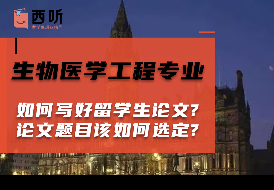 如何写好生物医学工程(BME)专业留学生论文?论文题目该如何选定?