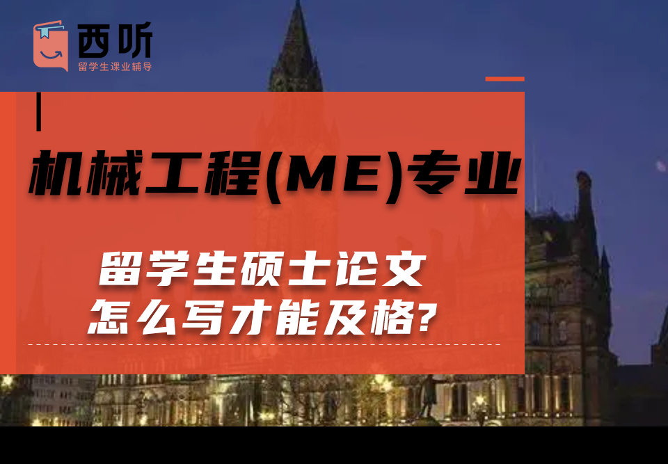 机械工程(ME)专业留学生硕士论文怎么写才能及格?