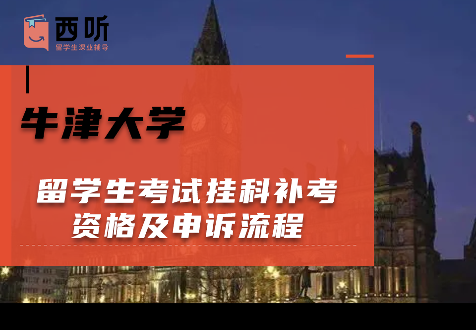 牛津大学留学生考试挂科补考资格及申诉流程