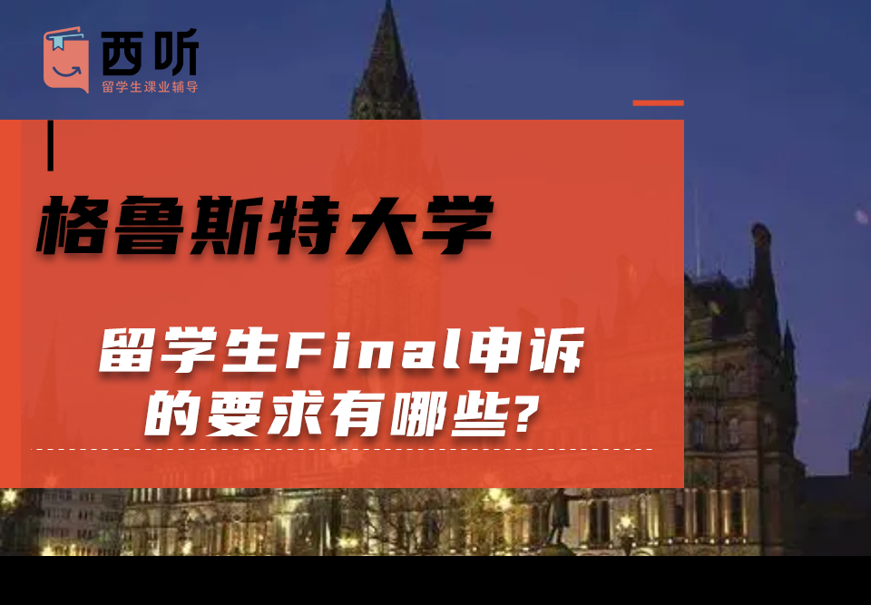 格鲁斯特大学留学生Final申诉的要求有哪些?