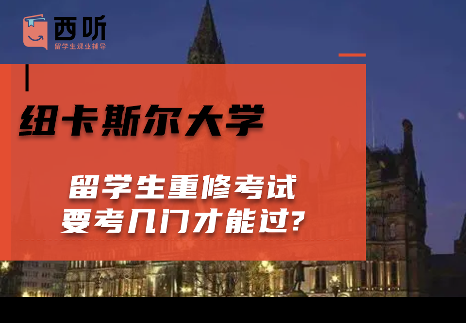 纽卡斯尔大学留学生重修考试要考几门才能过?