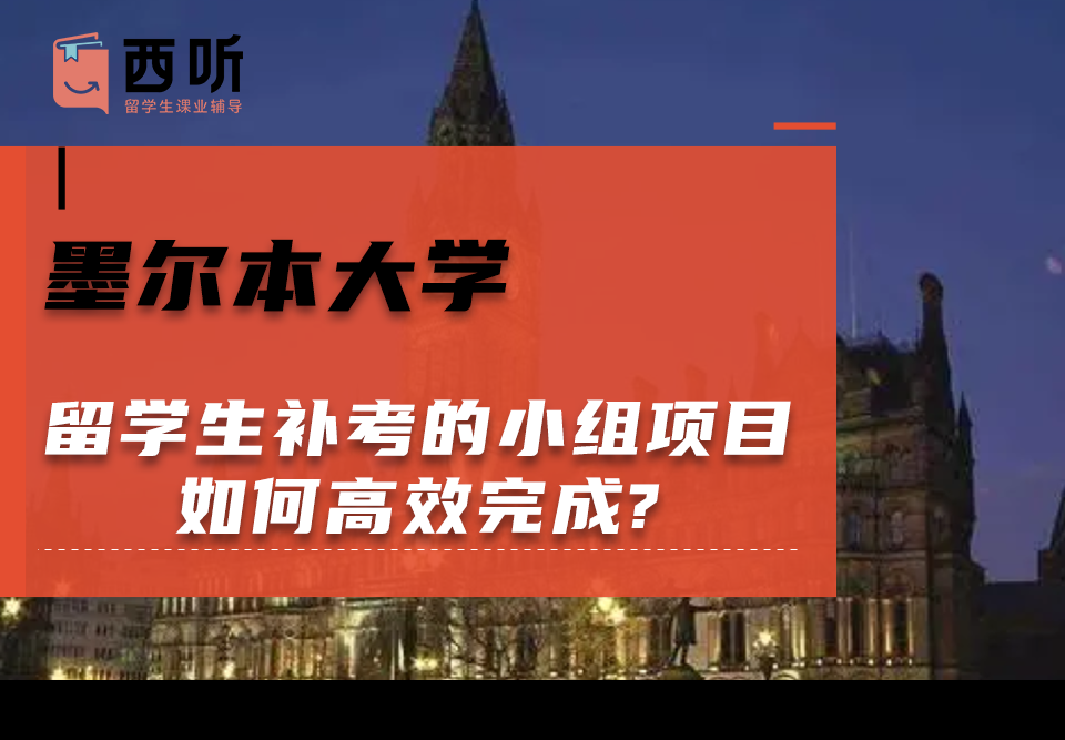 墨尔本大学留学生补考的小组项目如何高效完成?