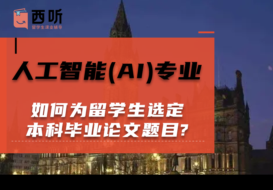 如何为人工智能(AI)专业留学生选定本科毕业论文题目?