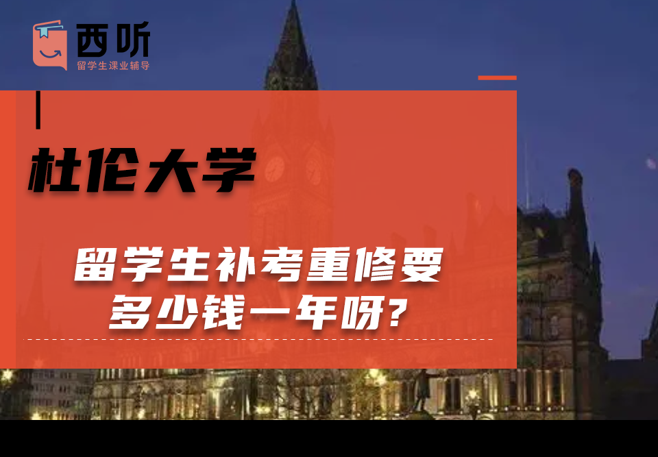 杜伦大学留学生补考重修要多少钱一年呀?