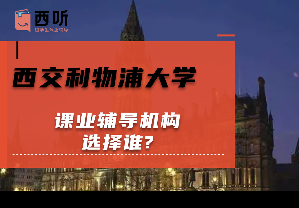 西交利物浦大学课业辅导机构选择谁?