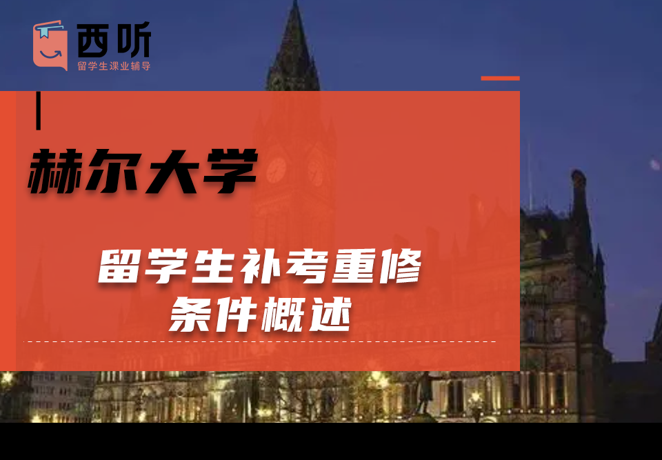 赫尔大学留学生补考重修条件概述