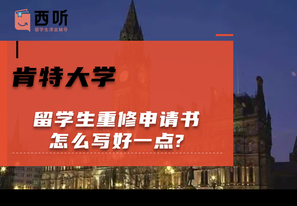 肯特大学留学生重修申请书怎么写好一点?