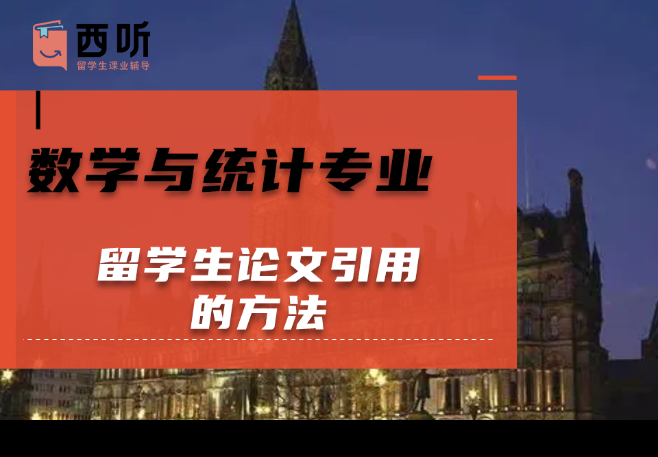 数学与统计(MAS)专业留学生论文引用的方法