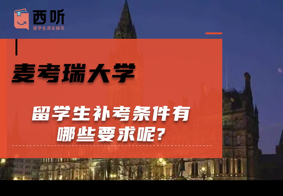 麦考瑞大学留学生补考条件有哪些要求呢?