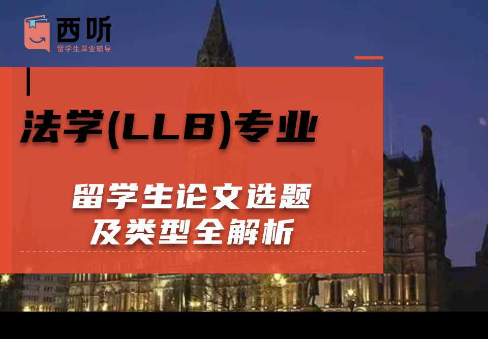 法学(LLB)专业留学生论文选题及类型全解析