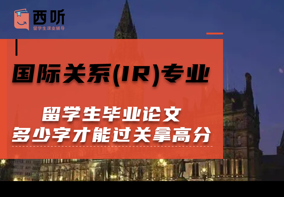 国际关系(IR)专业留学生毕业论文多少字才能过关拿高分?