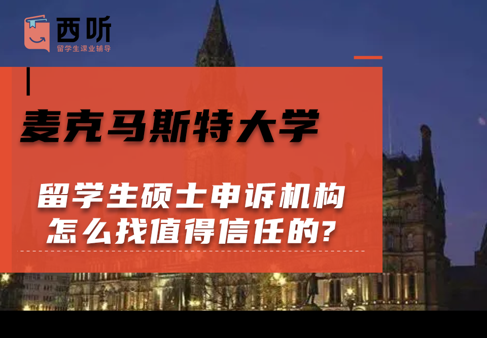 麦克马斯特大学留学生硕士申诉机构怎么找值得信任的?