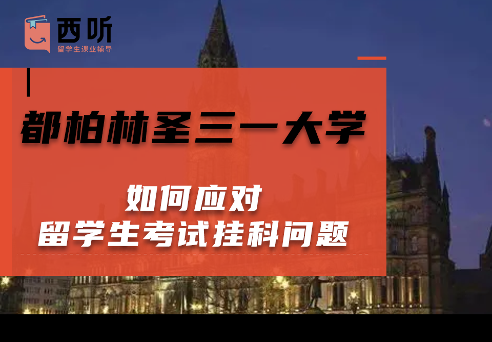 如何应对都柏林圣三一大学留学生考试挂科问题