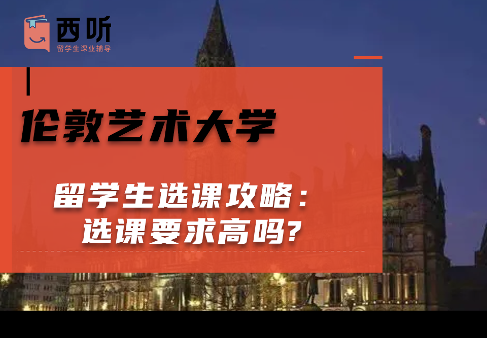伦敦艺术大学留学生选课攻略：选课要求高吗?