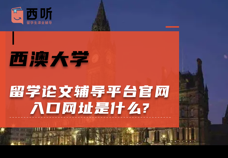 西澳大学留学论文辅导平台官网入口网址是什么?