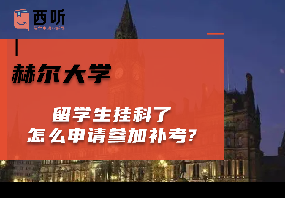 赫尔大学留学生挂科了怎么申请参加补考?