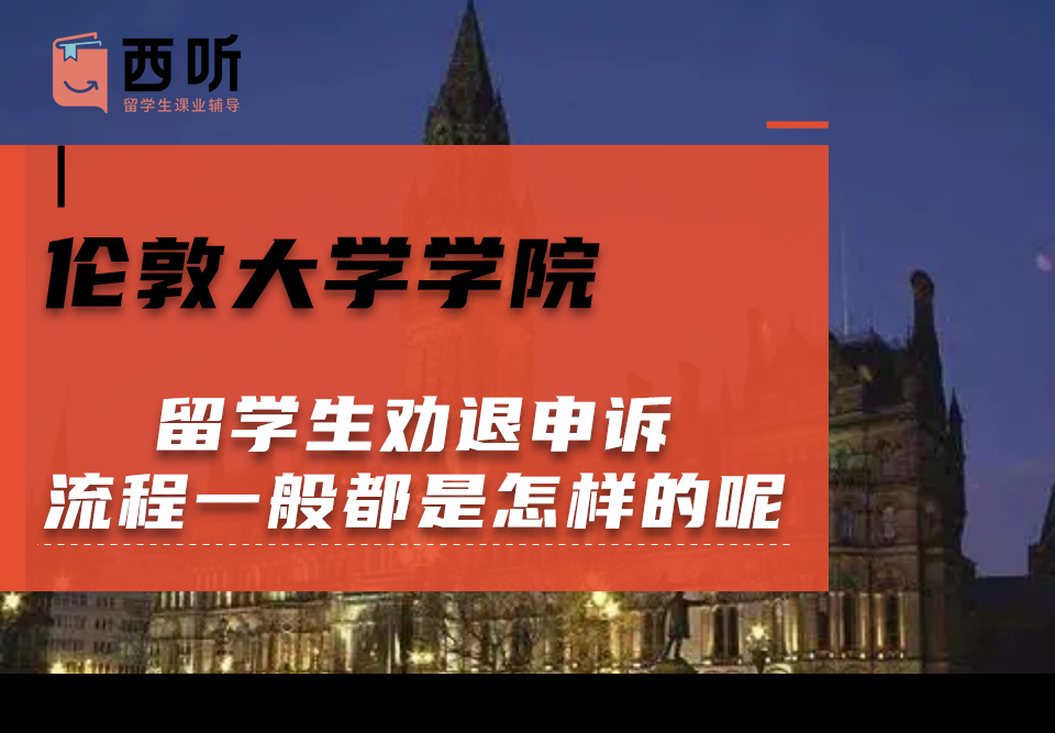 伦敦大学学院留学生劝退申诉流程一般都是怎样的呢?