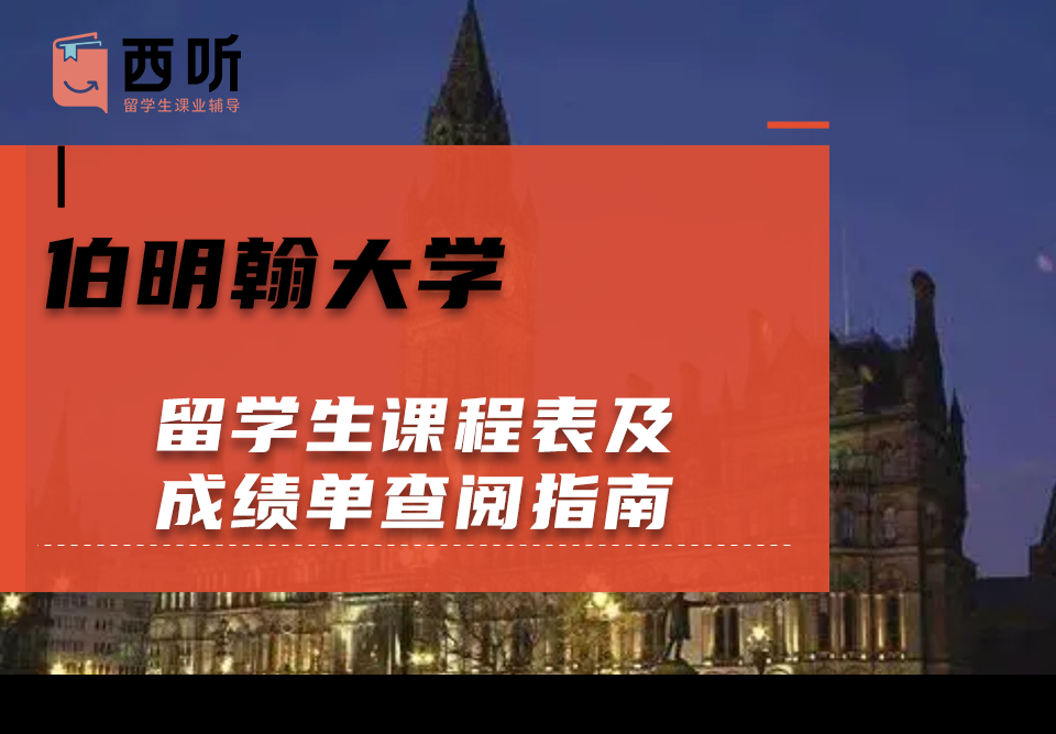 伯明翰大学留学生课程表及成绩单查阅指南