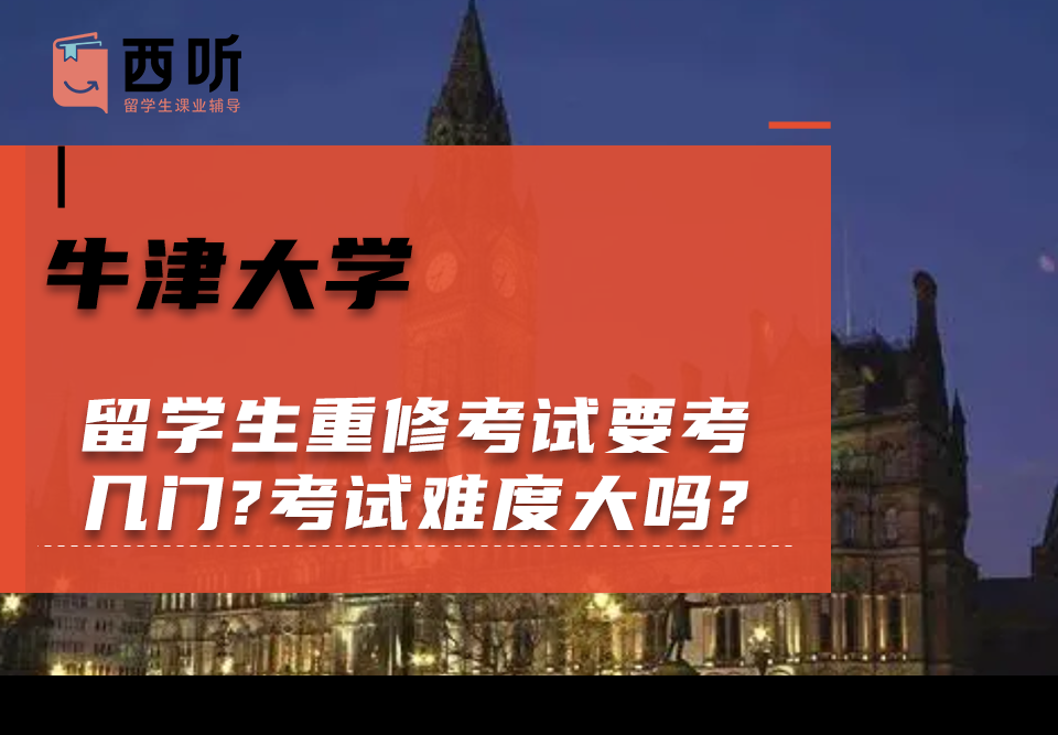 牛津大学留学生重修考试要考几门?考试难度大吗?