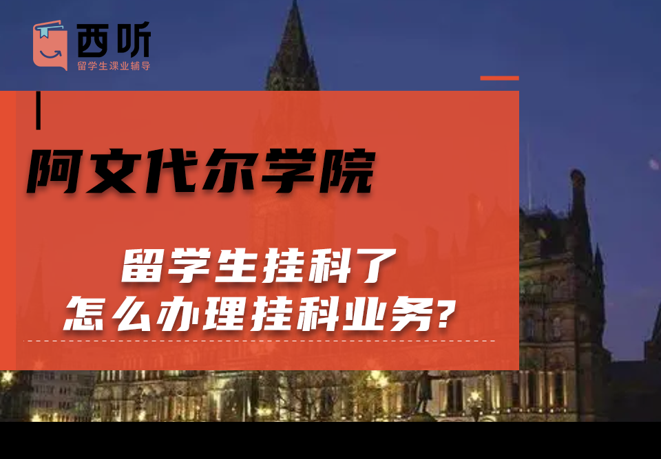 阿文代尔学院留学生挂科了怎么办理挂科业务?